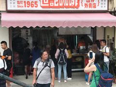 门面-世记咖啡(氹仔外卖店)