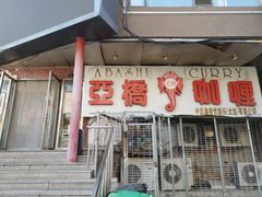 -亚桥咖喱(延安路店)