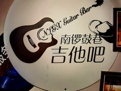 -南锣鼓巷吉他吧(鼓楼店)