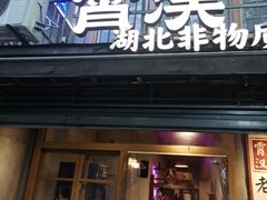 -霄汉羊排(万松园一店)