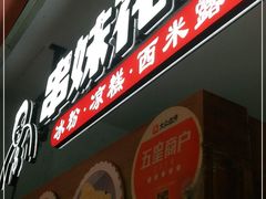 门面-串妹花式冰粉(乐山总店)