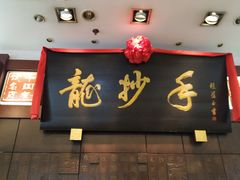 门面-龙抄手(春熙路总店)