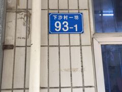 -电白鸭粥店(下沙二坊88号店)