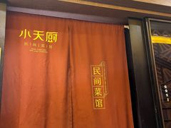 -小天厨民间菜馆(深圳街店)