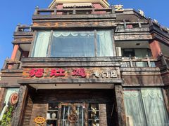 -大匠工房古船木艺术餐厅·猪肚鸡专门店(长白仙岛店)
