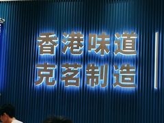 -克茗冰室(壹方天地店)