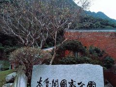 -太鲁阁公园