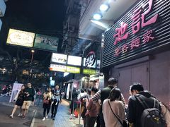 -池记(尖沙咀店)