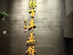 -新兴园饺子馆(北京百子湾店)