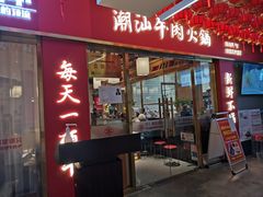 -犇鼎牛潮汕牛肉火锅(新辰里学清路店)
