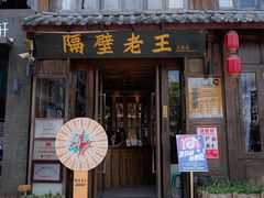 -隔壁老王·家常云南菜(花巷店)
