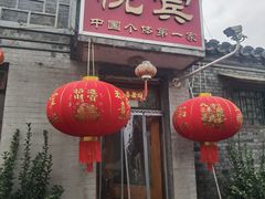 -悦宾饭馆(翠花胡同店)