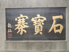 -石宝寨