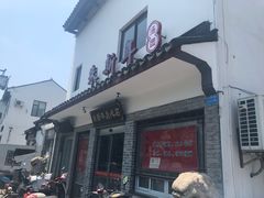 门面-朱新年·苏式汤团·面点(北寺塔店)