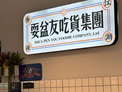 -耍盆友·重庆江湖菜(百子湾店)