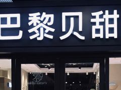 门面-巴黎贝甜(万源店)