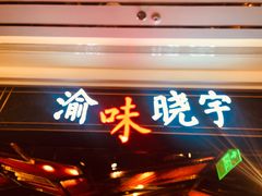 门面-晓宇重庆火锅(赛格国际购物中心店)