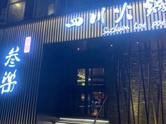 -焱三乐四川火锅店(经纬街店)