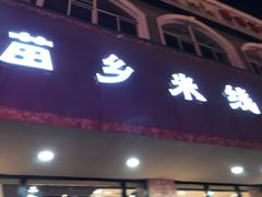 门面-苗乡米线(建军路店)