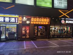 门面-赤谷和牛烧肉居酒屋(石景山店)