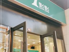 门面-1点点(西山万达金街店)
