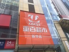 -重百超市(解放碑新华店)