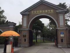 -平安（深圳）金融教育培训中心