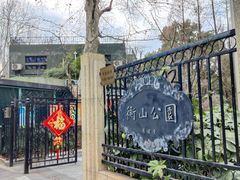 -徐家汇源景区-衡山公园