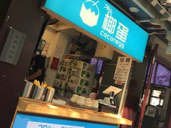 -椰子下蛋(南锣鼓巷店)