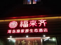 门面-福来齐·鲁菜海鲜·渔家菜(朝阳街分店)