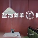 0元玩转这座城❤️❤️❤️宁夏滩羊肉