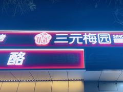 -三元梅园(团结湖店)