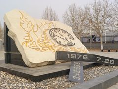 -中国唐山地震博物馆