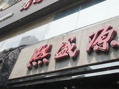 -熙盛源(复兴路店)