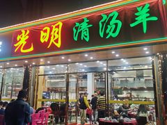 门面-光明清汤羊(宝业路店)