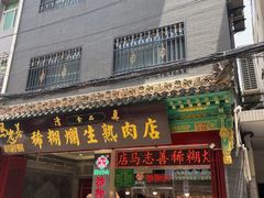-马志善稀糊爛生熟肉店