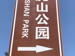 -泰山风景名胜区-虎山公园