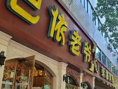 -巴依老爷新疆美食(魏公村店)