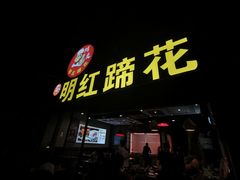 门面-明红蹄花(糍粑店街店)