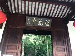 -汇龙潭