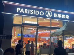 -巴黎优朵烘焙馆(菱角湖壹号店)