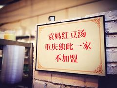 -袁妈红豆汤(重庆总店)