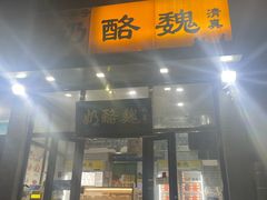 -奶酪魏(牛街总店)