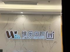 -维乐口腔·埃齐门诊(静安店)