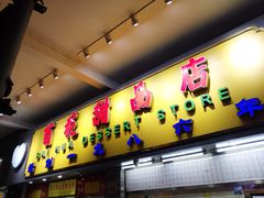 门面-百花传统甜品店(原址店)