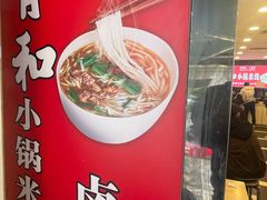 -青和小锅米线(翠湖店)