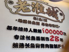 -老淮城·长鱼面(河下古镇店)