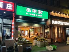 -PAGODA百果园(台柳路凯德广场店)