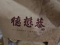 -德懋恭(西大街店)