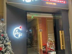-花和寿喜烧·三文鱼自助专门店(光屿城店)
